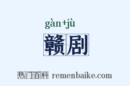 赣剧是什么意思的图片